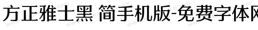 方正雅士黑 简手机版字体转换